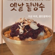 옛날팥빙수 메뉴 사진(네이버)