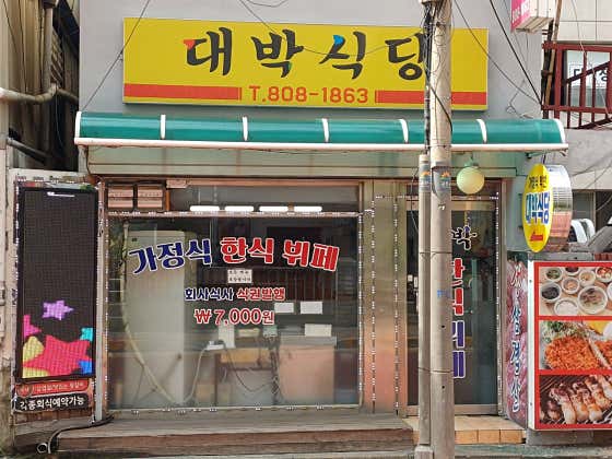 대박식당
