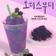 오디스무디 메뉴 사진(네이버)