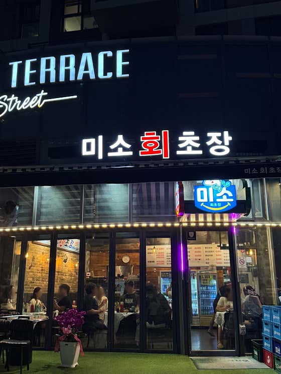 미소회초장