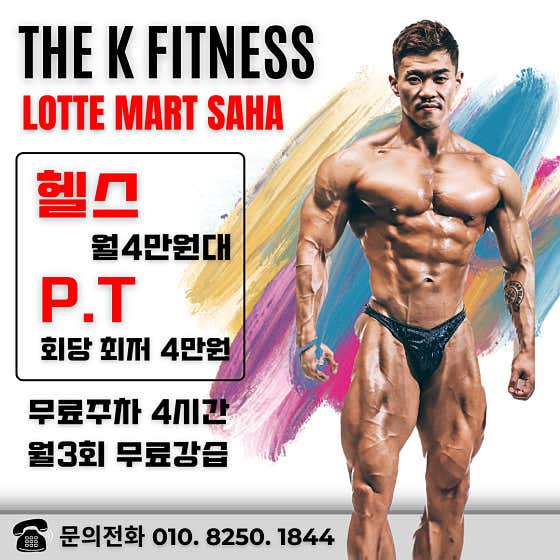 더케이피트니스 롯데마트사하