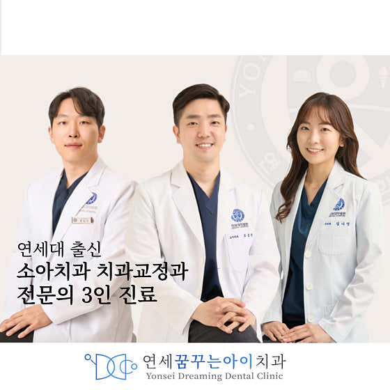 연세꿈꾸는아이치과의원 인천검단점