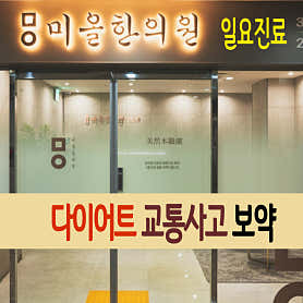 경기 파주 한의원 추천 top5 | 도수치료, 교통사고, 침, 다이어트, 추나 미올한의원 파주운정점