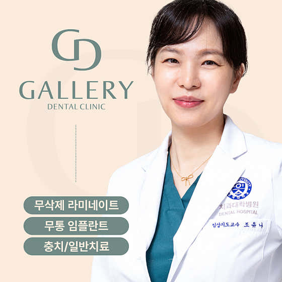 갤러리치과의원
