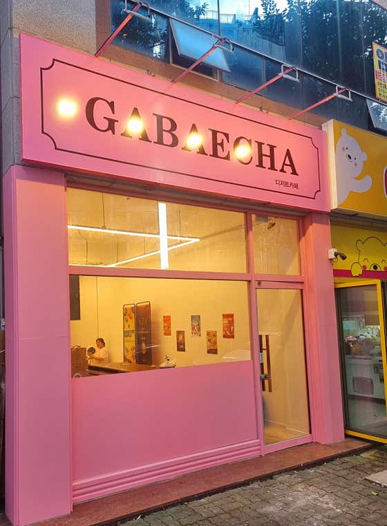 가배차 전남옥암점
