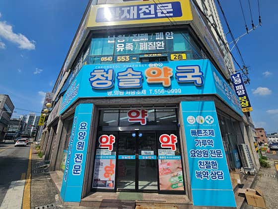 청솔약국