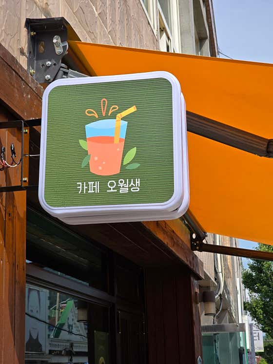 오월생 · 네이버 지도·플레이스 3