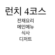 계절메뉴 런치4코스 메뉴 사진(네이버)