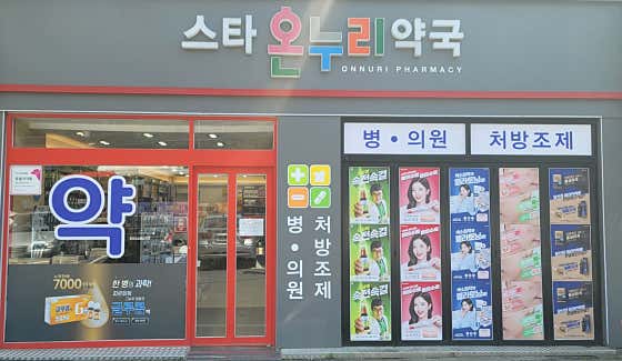 스타온누리약국 · 네이버 지도·플레이스 2