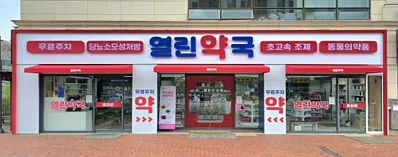열린약국
