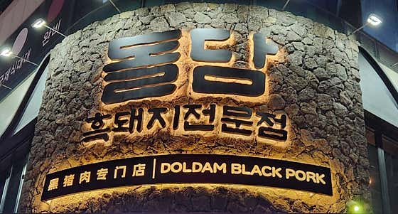 돌담흑돼지 연동 본점 · 네이버 지도·플레이스 6
