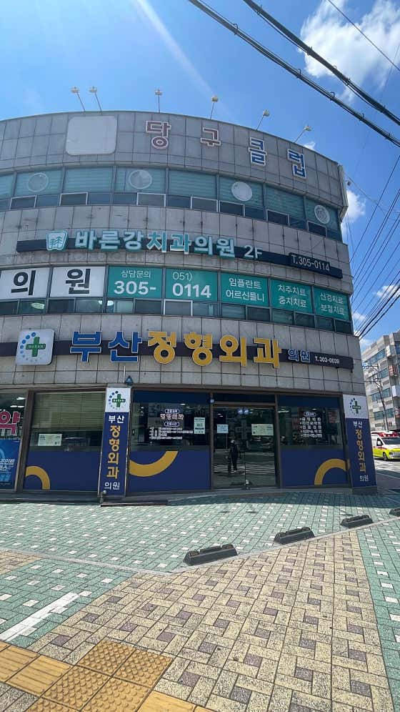 부산정형외과의원