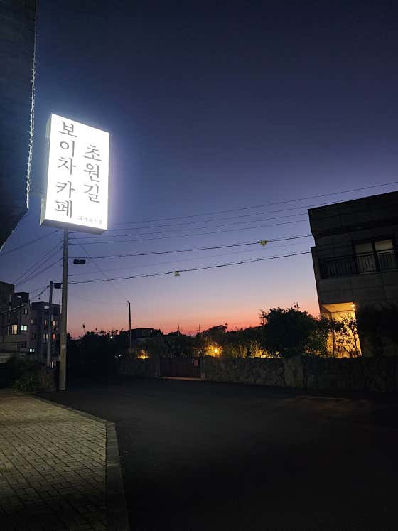 보이차카페 초원길
