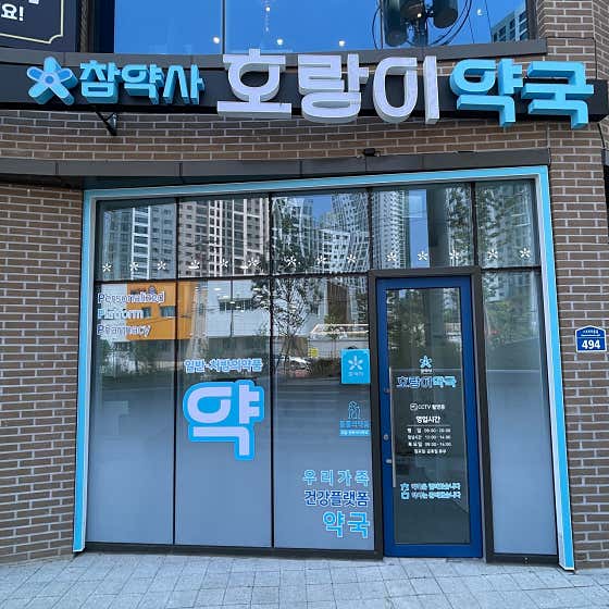 호랑이약국 · 네이버 지도·플레이스 2