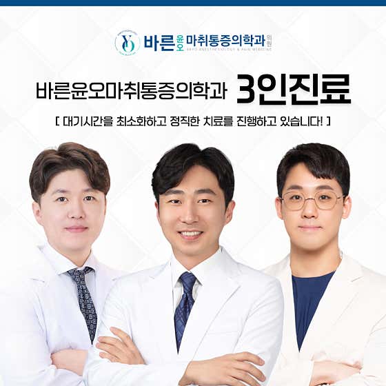 바른윤오마취통증의학과의원