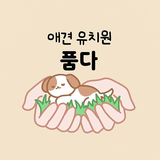 애견유치원 품다 대표이미지