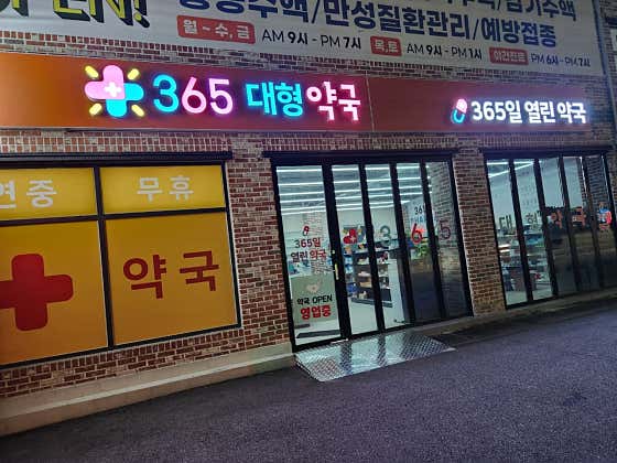 365대형약국 · 네이버 지도·플레이스 2