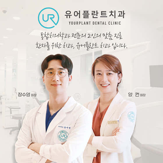 유어플란트치과의원 사진