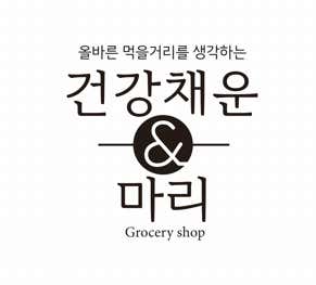 건강채운마리