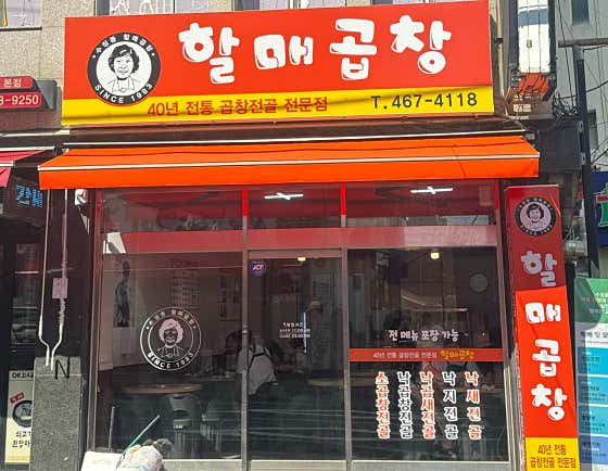 할매곱창집 이미지