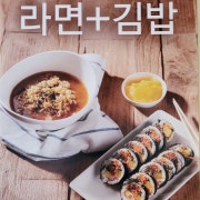 라면+김밥 set 메뉴 사진(네이버)
