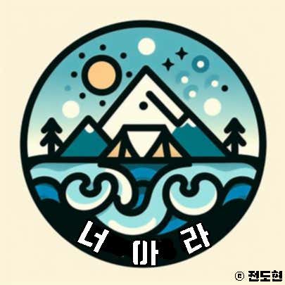 너아라캠핑장 대표이미지