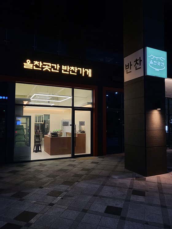 올찬곳간