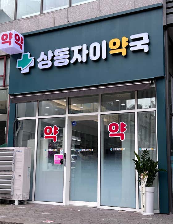상동자이약국