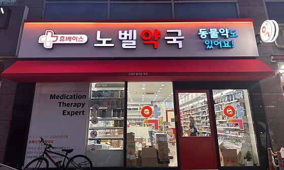 노벨약국