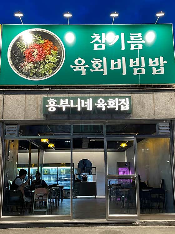 흥부니네 육회집 평택역본점 · 네이버 지도·플레이스 2