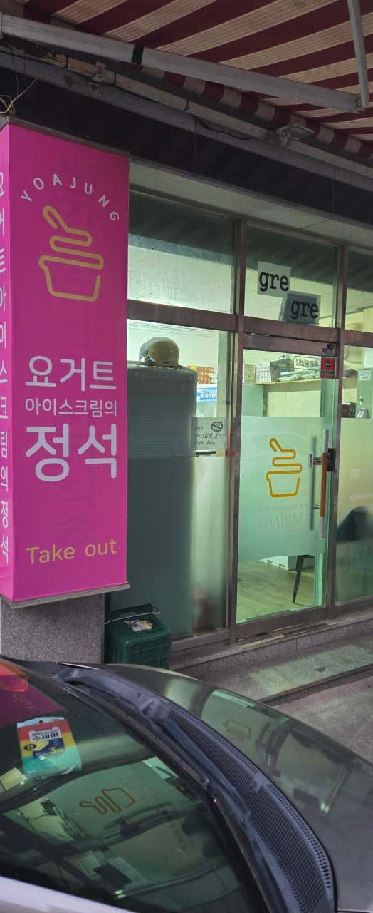 요거트아이스크림의 정석 무거점