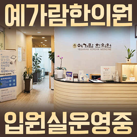 예가람 한의원 사진