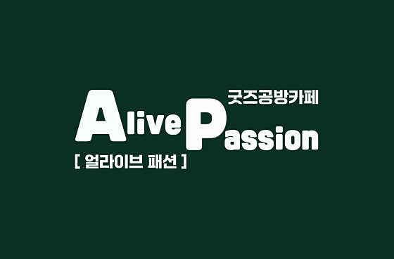 얼라이브패션 · 네이버 지도·플레이스 2