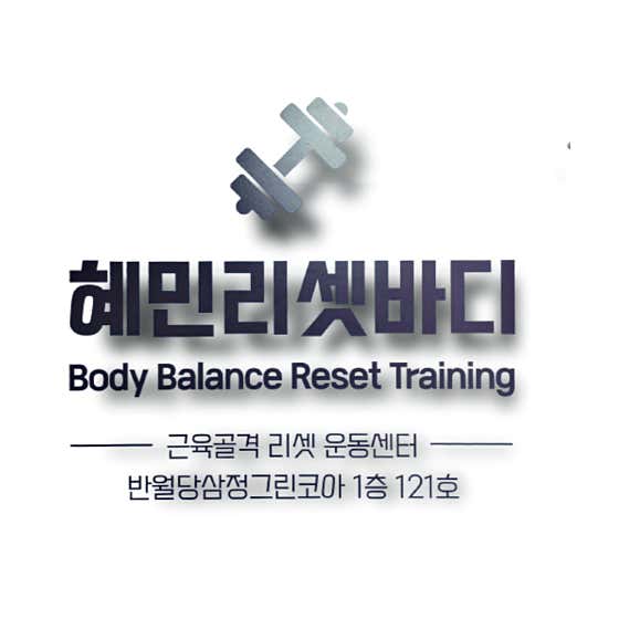 혜민리셋바디