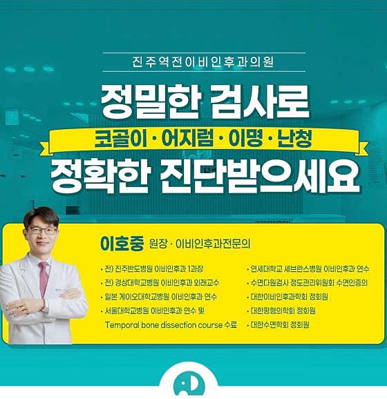 진주역전이비인후과의원 사진