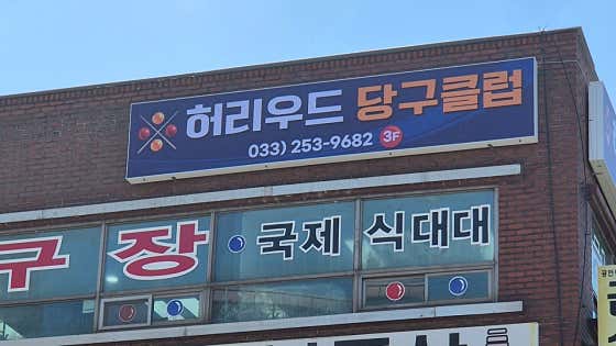 허리우드당구장