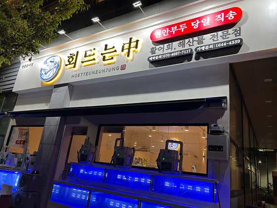 회뜨는중 영종운서점