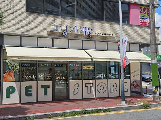 그냥가개 여수학동점