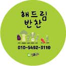 해드림반찬