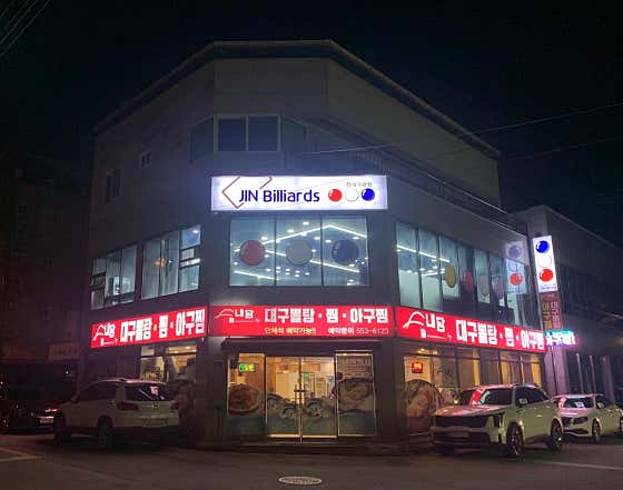 진빌리어드당구클럽