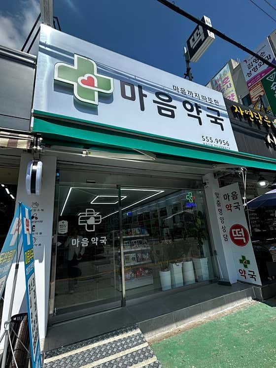 마음약국 · 네이버 지도·플레이스 3