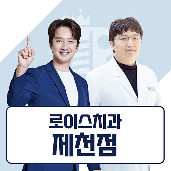로이스치과의원