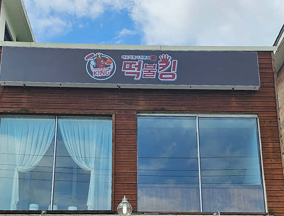 떡불킹 휘닉스파크점 · 네이버 지도·플레이스 8