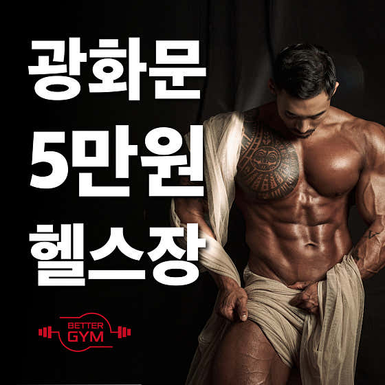 베럴짐 광화문점