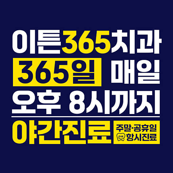 구미이튼365치과의원