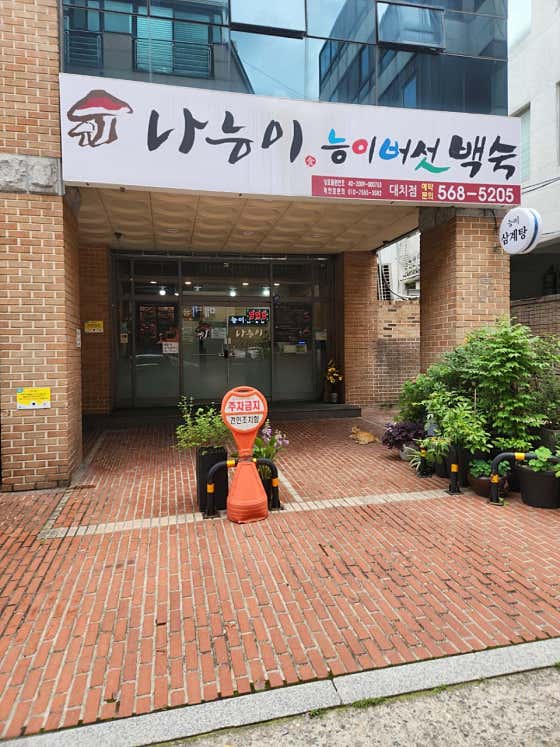 나능이능이버섯백숙 대치점