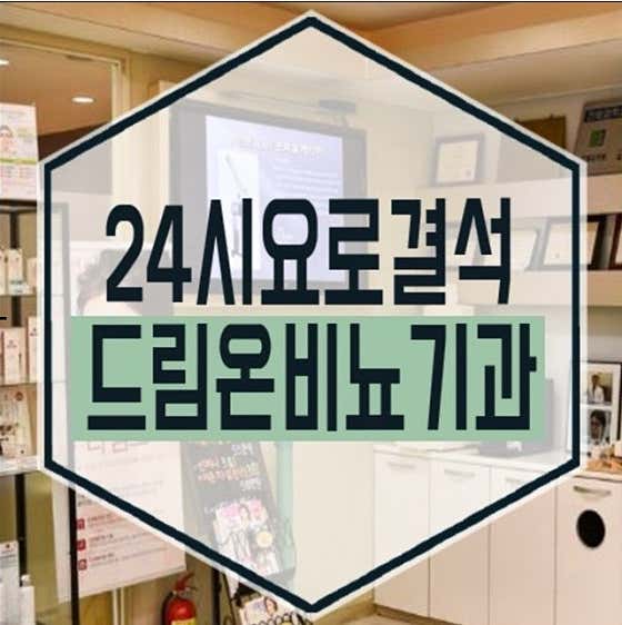 드림온비뇨기과의원 일산점 사진