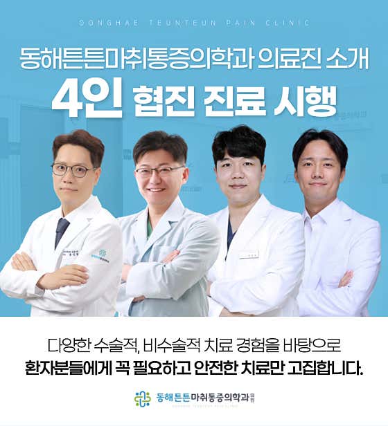 동해튼튼마취통증의학과의원 사진