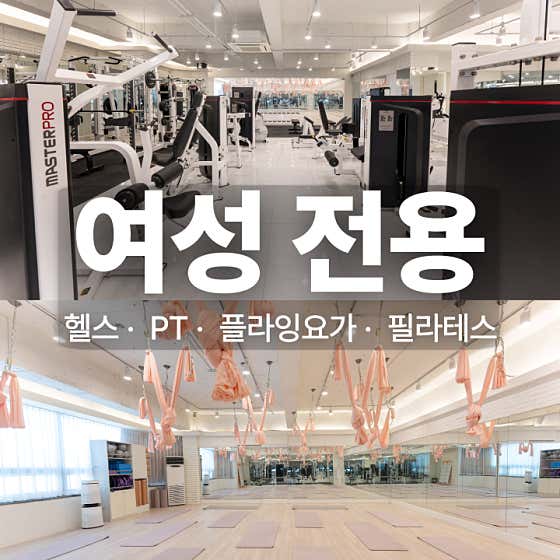 여성전용 피트니스 지금 헬스&PT&플라잉요가&필라테스