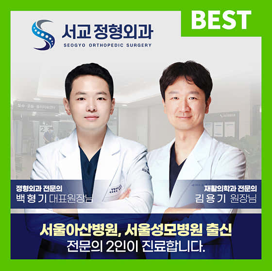 서교정형외과의원